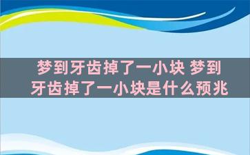 梦到牙齿掉了一小块 梦到牙齿掉了一小块是什么预兆